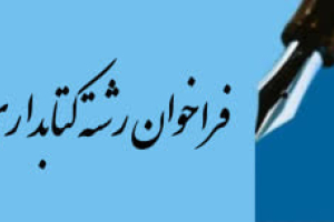 فراخوان جذب نیروی طرح در رشته کتابداری و اطلاع رسانی پزشکی دانشگاه علوم پزشکی اصفهان