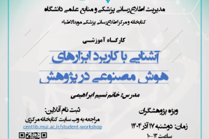 کارگاه آشنایی با "کاربرد ابزارهای هوش مصنوعی در پژوهش"