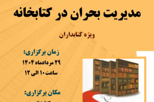 کارگاه آشنایی با مدیریت بحران Crisis Management in the library
