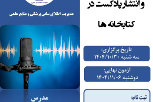 کارگاه آشنایی با نحوه تولید و انتشار پادکست در کتابخانه ها