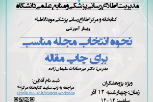 کارگاه آشنایی با "نحوه انتخاب مجله مناسب برای چاپ مقاله"