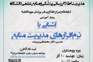 کارگاه آشنایی با "نرم افزارهای مدیریت منابع"