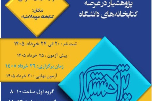 آشنایی با امکانات سامانه پژوهشیار در عرصه کتابخانه های دانشگاه