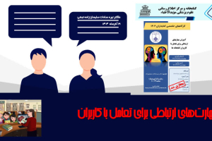 برگزاری کارگاه مهارت های ارتباطی در تعامل با کاربران کتابخانه های دانشگاه