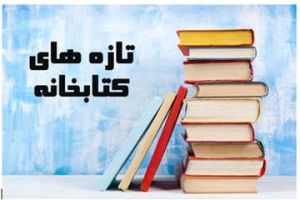 تازه های کتاب