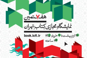 Namayeshgah-majazi-ketab-tehran