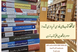 نمایشگاه کتاب 