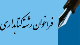 فراخوان جذب نیروی طرح در رشته کتابداری و اطلاع رسانی پزشکی دانشگاه علوم پزشکی اصفهان