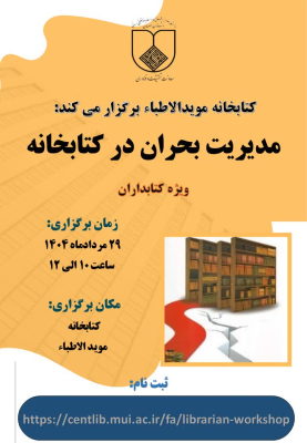 کارگاه آشنایی با مدیریت بحران Crisis Management in the library