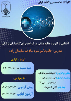آشنایی با کاربرد منابع مبتنی بر شواهد برای کتابداران پزشکی Evidence Based Medicine