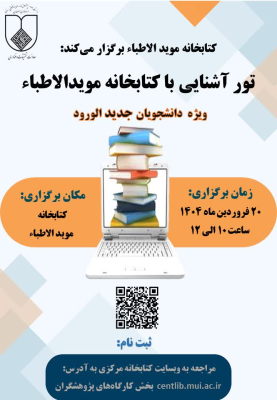 تور آشنایی با کتابخانه مویدالاطباء Library Tour