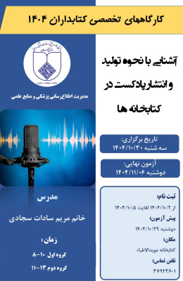 کارگاه آشنایی با نحوه تولید و انتشار پادکست در کتابخانه ها