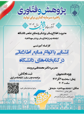 کارگاه آشنایی با انواع منابع اطلاعاتی در دانشگاه