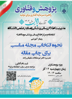 وبینار آشنایی با "نحوه انتخاب مجله مناسب برای چاپ مقاله"