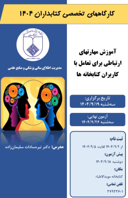 کارگاه "آموزش مهارتهای ارتباطی برای تعامل با کاربران کتابخانه ها"