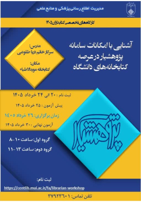 آشنایی با امکانات سامانه پژوهشیار در عرصه کتابخانه های دانشگاه