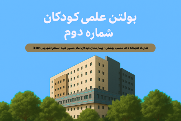 بولتن عملی کودکان شماره دوم