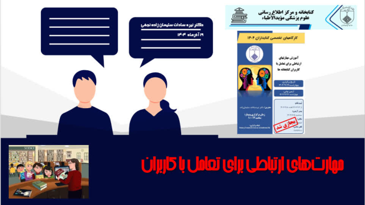 برگزاری کارگاه مهارت های ارتباطی در تعامل با کاربران کتابخانه های دانشگاه