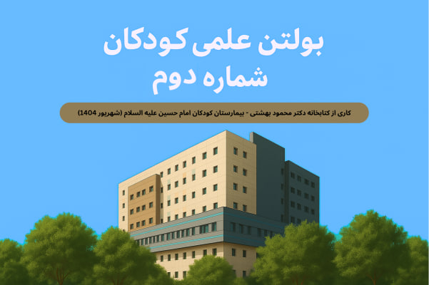 کتابخانه کودکان امام حسین علیه السلام