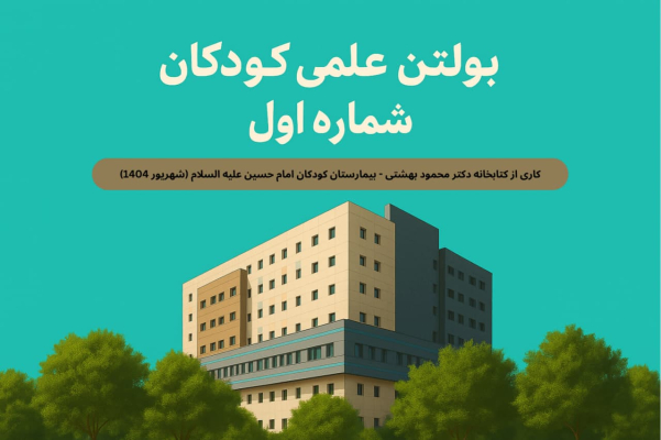 بولتن علمی کودکان