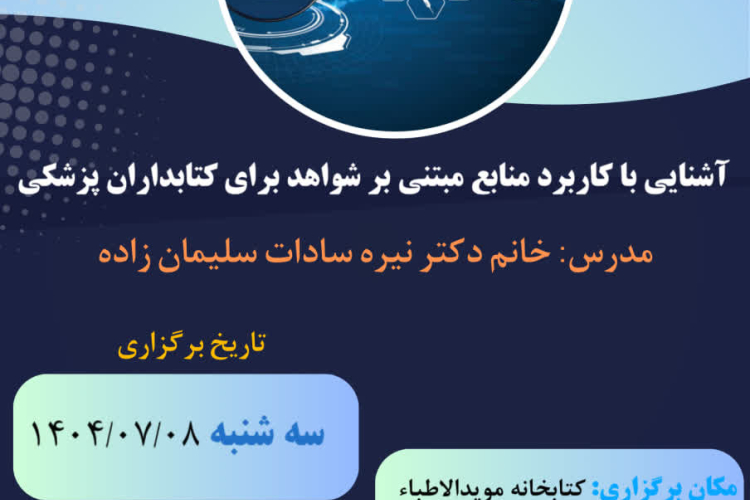 آشنایی با کاربرد منابع مبتنی بر شواهد برای کتابداران پزشکی Evidence Based Medicine