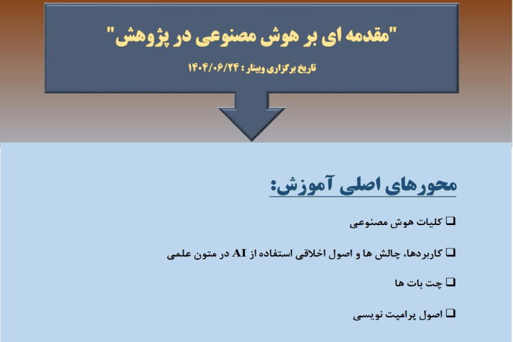 "مقدمه ایی بر هوش مصنوعی در پژوهش An Introduction to Artificial Intelligence in Research"
