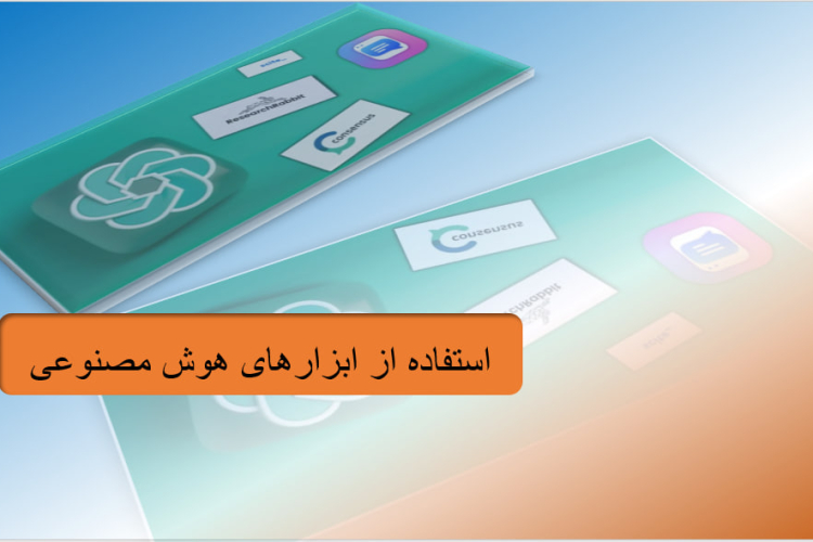 ابزارهای هوش مصنوعی در پژوهش  AI Tools Research