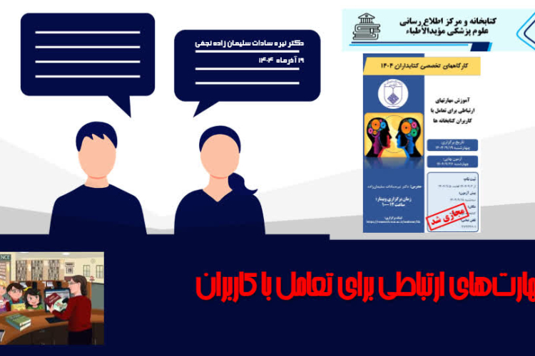 برگزاری کارگاه مهارت های ارتباطی در تعامل با کاربران کتابخانه های دانشگاه