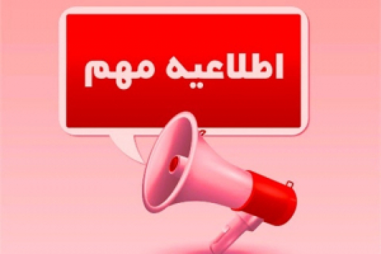 اطلاعیه مهم