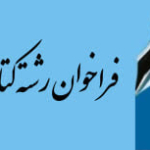 فراخوان جذب نیروی طرح در رشته کتابداری و اطلاع رسانی پزشکی دانشگاه علوم پزشکی اصفهان