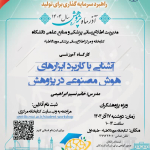 کارگاه آشنایی با "کاربرد ابزارهای هوش مصنوعی در پژوهش"