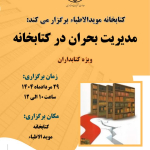 کارگاه آشنایی با مدیریت بحران Crisis Management in the library