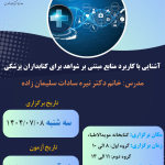 آشنایی با کاربرد منابع مبتنی بر شواهد برای کتابداران پزشکی Evidence Based Medicine