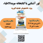 تور آشنایی با کتابخانه مویدالاطباء Library Tour