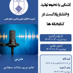کارگاه آشنایی با نحوه تولید و انتشار پادکست در کتابخانه ها