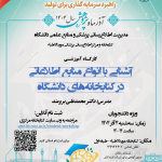 کارگاه آشنایی با انواع منابع اطلاعاتی در دانشگاه