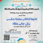 کارگاه آشنایی با "نحوه انتخاب مجله مناسب برای چاپ مقاله"