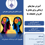 کارگاه "آموزش مهارتهای ارتباطی برای تعامل با کاربران کتابخانه ها"