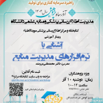 کارگاه آشنایی با "نرم افزارهای مدیریت منابع"