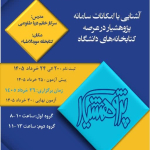 آشنایی با امکانات سامانه پژوهشیار در عرصه کتابخانه های دانشگاه