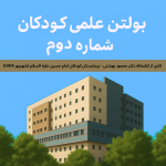 بولتن عملی کودکان شماره دوم