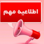 اطلاعیه مهم تمدید کتاب