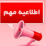 اطلاعیه مهم
