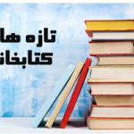 تازه های کتاب