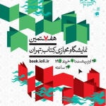 Namayeshgah-majazi-ketab-tehran
