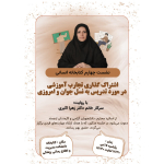 برگزاری‌-جلسه‌-اول‌-از‌-نشست‌-چهارم‌-«کتابخانه‌انسانی»‌:‌-به‌-اشتراک‌-گذاری‌-تجارب‌‌-آموزشی‌-در‌-مورد‌-تدریس‌-به‌-نسل‌-جوان‌-امروزی