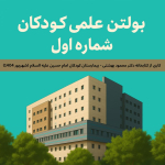 بولتن علمی کودکان